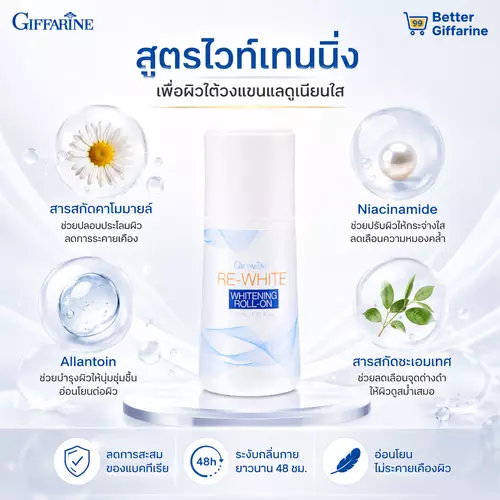 ระงับกลิ่นกาย รีไวท์ ไวท์เทนนิ่ง โรลออนกิฟฟารีน สูตรอ่อนโยน รักแร้ขาวเนียน