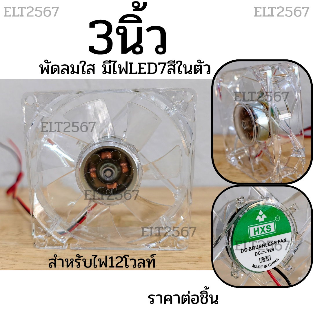 พัดลม 3 นิ้ว ไฟ LED 7 สี ใช้ไฟ 12V. (8*8ซม.) ราคาต่อชิ้น