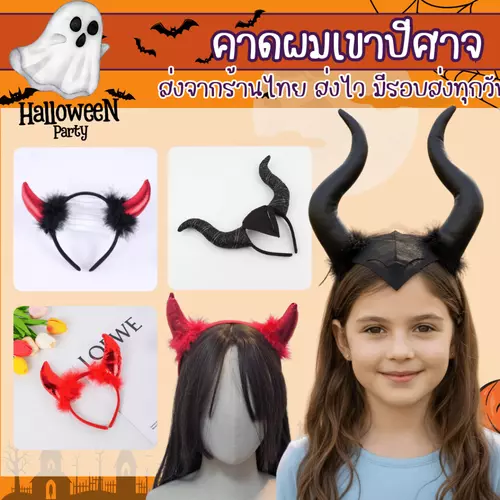 พร้อมส่งจากร้านไทย คาดผมปีศาจ คาดผมเขาเดวิล ฮาโลวีน fancy halloween