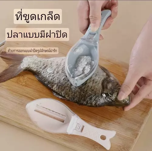 ที่ขูดเกล็ดปลา ที่ขอดเกล็ดปลา เครื่องไสเกล็ดปลาแบบมีฝาปิด