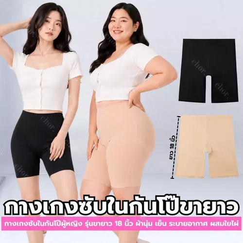 Chor 270/251 กางเกงซับในเลคกิ้งไซส์ใหญ่ กางเกงซับในกันโป๊ผู้หญิง ขายาว 18 นิ้ว ผ้านุ่มเย็น ระบายอากาศ กันต้นขาเสียดสี