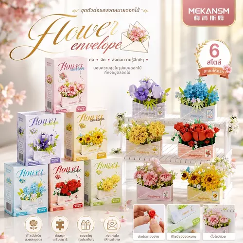 ตัวต่อนาโน Size M - Mekansm - Flower Envelope Series