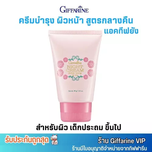 ครีมแอคทีฟยัง กิฟฟารีน ครีมกลางคืน สำหรับผิววัยรุ่น Giffarine Active Young Night Cream