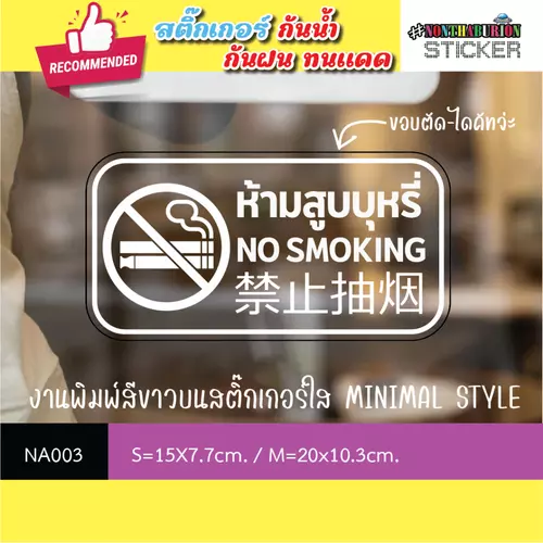  NA003 สติ๊กเกอร์ " ห้ามสูบบุหรี่ NO SMOKING ภาษาจีน" งานพิมพ์สีขาวบนสติ๊กเกอร์ใส