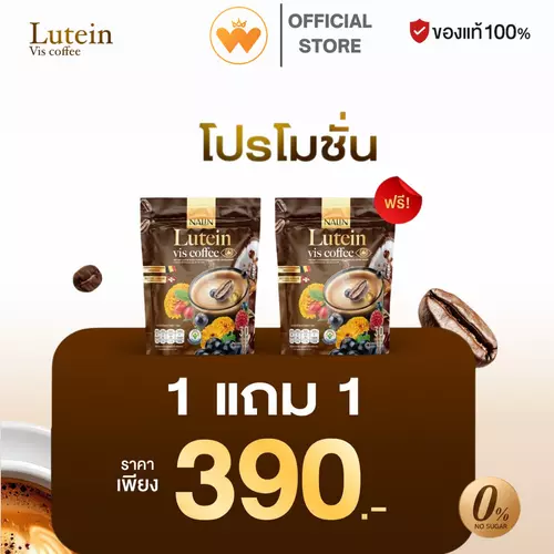 โปร 1แถม1 Nalin Lutein vis Coffee กาแฟลูทีน กาแฟบำรุงสายตา บิลเบอร์รี่ สารสกัดดอกดาวเรือง 30 ซอง