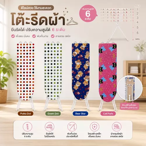 [พร้อมส่ง] โต๊ะรีดผ้าแบบยืน 🧺 ปรับได้ 6 ระดับ แบบสากล หน้ากว้างรีดง่าย คละลายคละสีทันสมัย ราคาถูกที่สุด