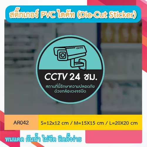 AR042 ป้ายสติกเกอร์ " CCTV 24 ชม. สถานที่นี้รักษาความปลอดภัย ด้วยกล้องวงจรปิด CCTV 24 H. " งานพิมพ์สกรีน กันน้ำ ทนแดด
