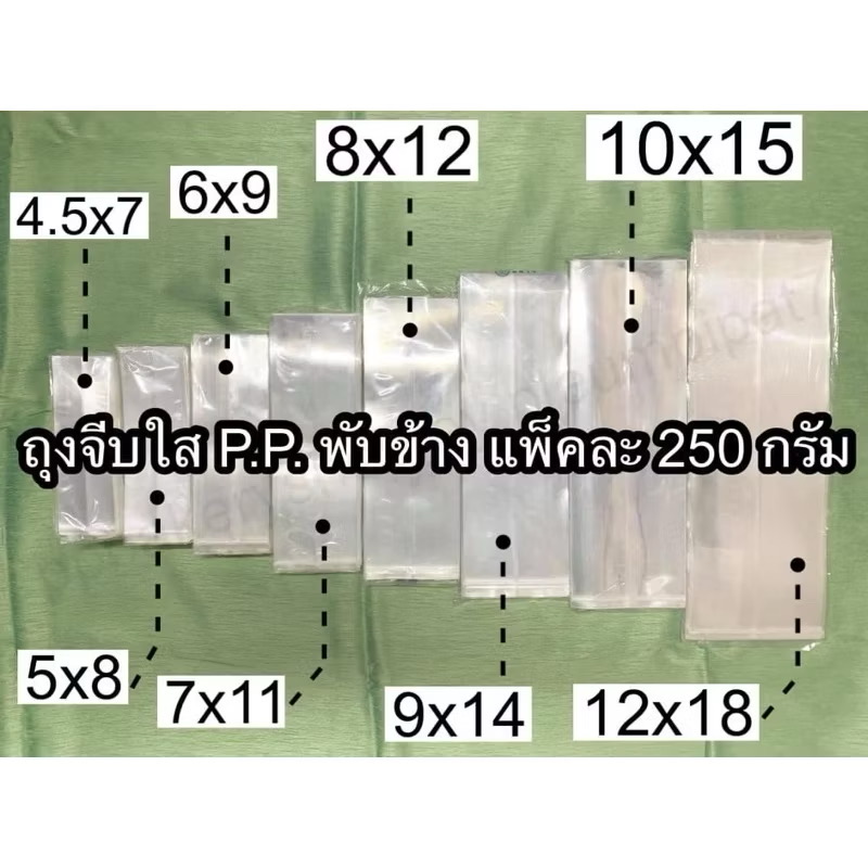 ถุงจีบขยายข้าง PP แพ็คละ 250 กรัม 4.5x6, 4.5x7, 5x8, 6x9, 6x10, 7x9, 7x11, 8x12, 9x14, 10x15, 12x18 นิ้ว
