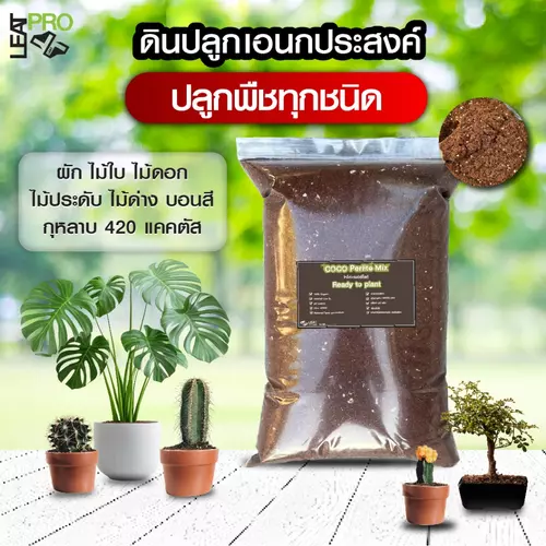 ดินปลูกเอนกประสงค์ Coco perlite mix  Leat pro ขนาดแบ่งขาย