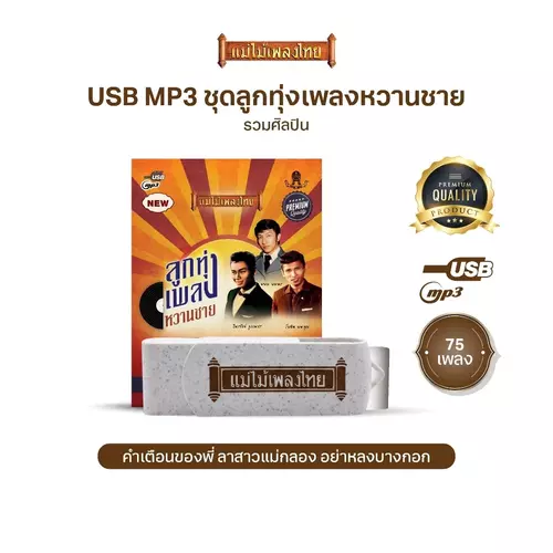 USBแม่ไม้เพลงไทย(ชุดลูกทุ่งเพลงหวานชาย)  AF130