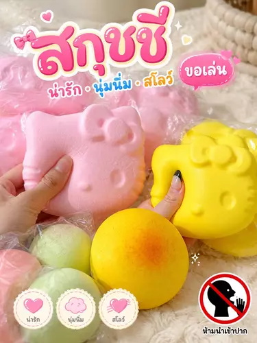 สกุชชี้ ของเล่นคลายเคลียด Squishy หอม นุ่ม สโลว์ ฟินๆ พร้อมส่งจากไทย  กทม