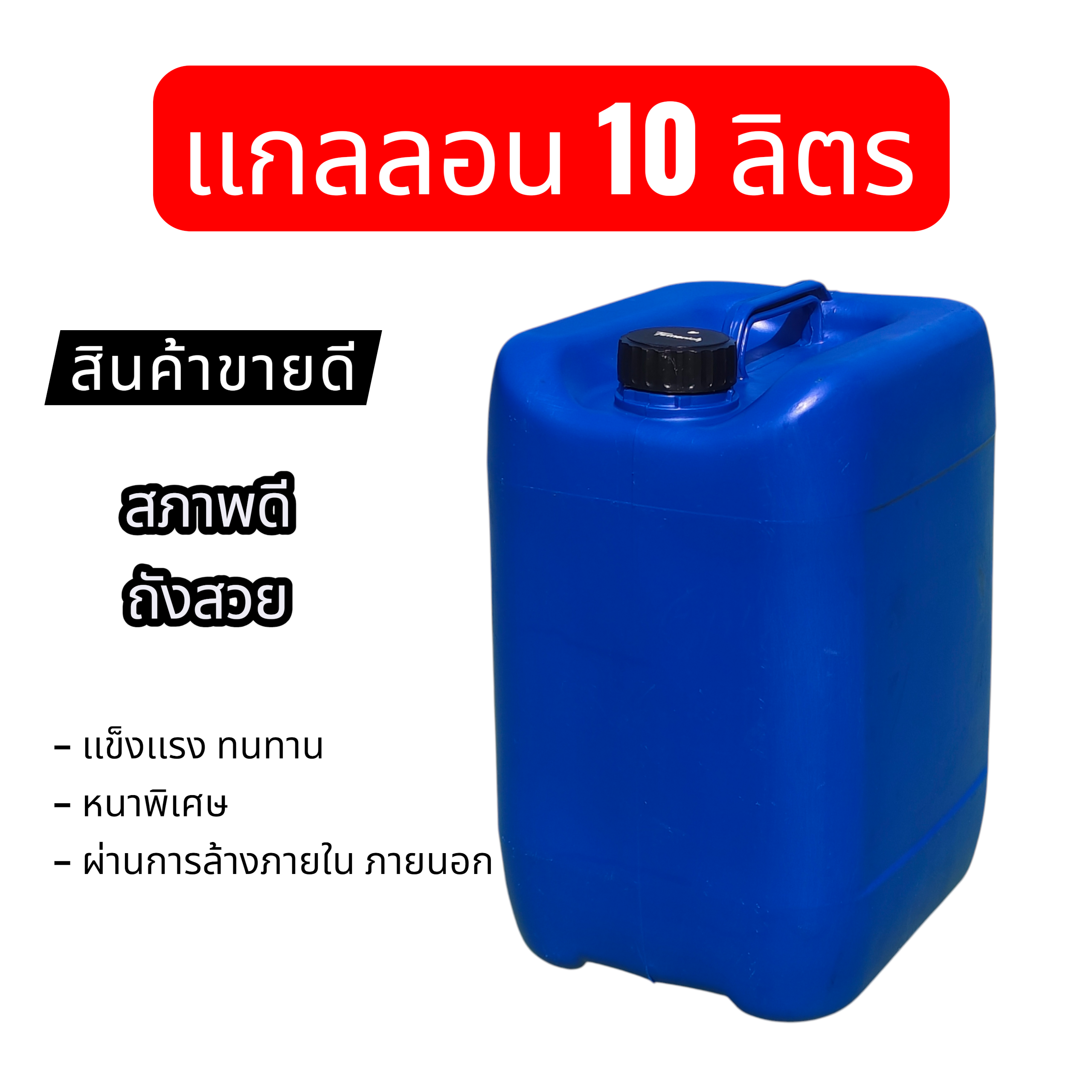 ถัง แกลลอนพลาสติก 10 ลิตร HDPE เกรด A หนาพิเศษ ทรงเเอปเปิ้ล พร้อมฝากันซึม ถังพลาสติก ถังน้ำมัน ถังเคมี มือ2