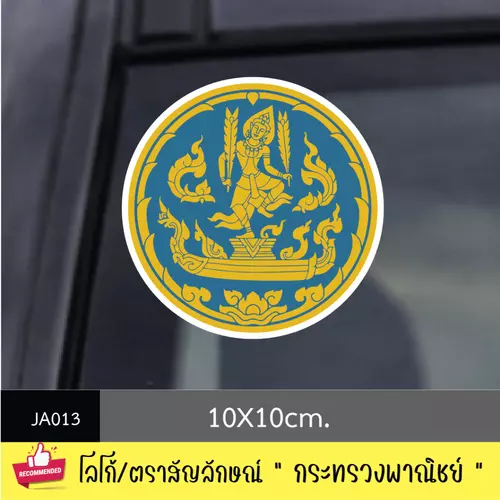 JA013 สติ๊กเกอร์ logo/ สัญลักษณ์ " กระทรวงพาณิชย์ " งานพิมพ์สติกเกอร์ PVC กันน้ำ กันฝน ทนเเดด