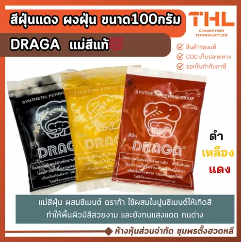 แม่สีฝุ่น เหลือง ดำ แดง DRAGA ขนาด 100 กรัม Synthetic Ferric Oxide