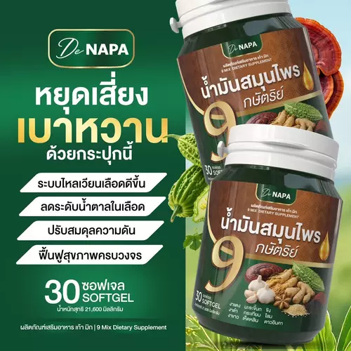 น้ำมันสมุนไพร 9 กษัตริย์ นภา ลดน้ำตาล บำรุงหัวใจ เสริมภูมิคุ้มกัน ของแท้จากบริษัท 100%