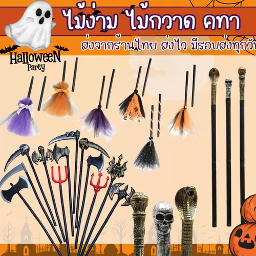 ++พร้อมส่ง จากไทย ง่าม ขวาน เคียว ไม้กวาดแม่มด halloween ชุดฮาโลวีน++
