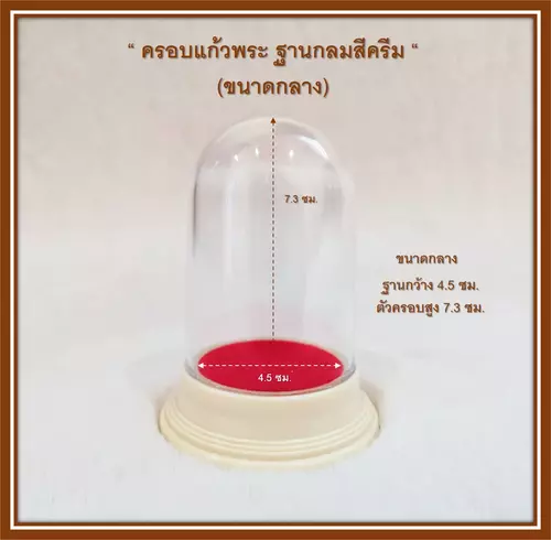 ครอบแก้วพระ ตั้งบูชา ตั้งหน้ารถ ฐานสีครีมขนาดกลาง