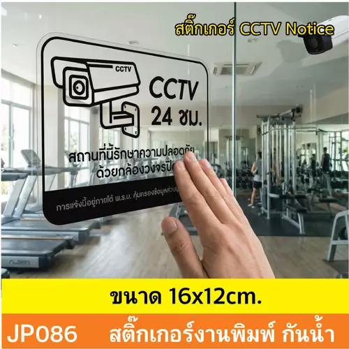 JP086 สติ๊กเกอร์กล้องวงจรปิด CCTV งานพิมพ์สีดำบนสติเกอร์ใส CCTV กันน้ำ ทนแดด ติดได้ทุกพื้นผิว!