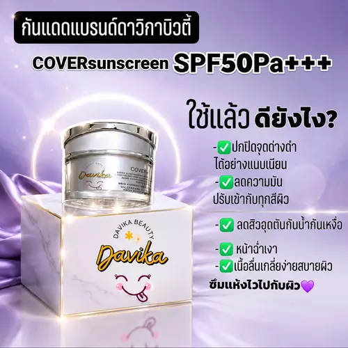 กันแดดดาวิกาบิวตี้