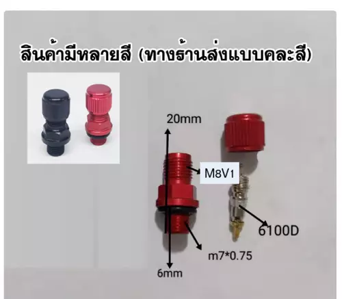 จุ๊บเติมลมมอไซค์ ขนาด M7x0.75 จำนวน 1 ชิ้น (สินค้ามีหลายสี ทางร้านส่งแบบคละสี)