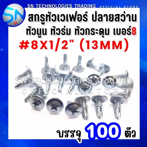สกรูหัวเวเฟอร์ ปลายสว่าน สกรูหัวหมวก สกรูหัวร่ม สกรูหัวเห็ด สกรูหัวกระดุม เบอร์#8x1/2"(13mm) บรรจุ100ตัว