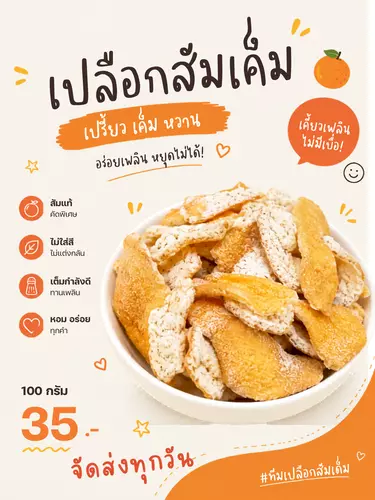 บ๊วยเปลือกส้ม เปลือกส้มเค็ม อร่อย กินเพลิน บรรจุในถุงซิปพร้อมทาน