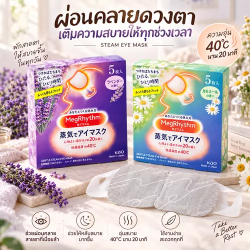 Megrhythm Steam Eyemask 1 กล่อง มี 5 ชิ้น แผ่นมาส์กตาอุ่น 2 กลิ่น (แท้ / ป้ายไทย) มีแบ่งขาย กดตัวเลือก