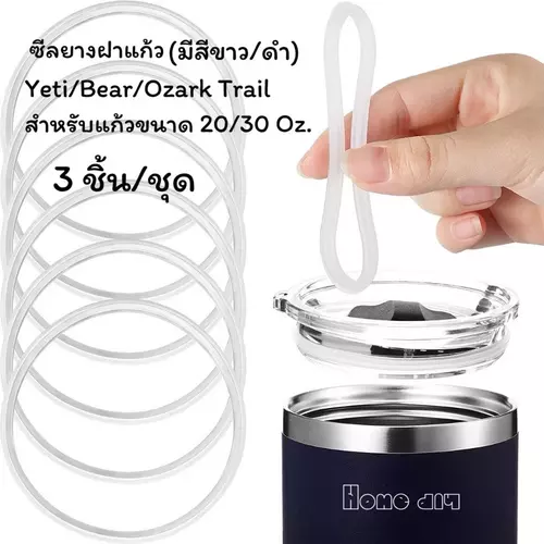 ซีลยางฝาแก้ว ใช้ได้กับฝาแก้ว เยติ/ แบร์ /โอซาค เทรล 3 ชิ้น/ชุด สำหรับฝาแก้วขนาด 20 /30 Oz. มี 2 สี 2 ขนาด ฝาแบบกดไม่มีเกลียว