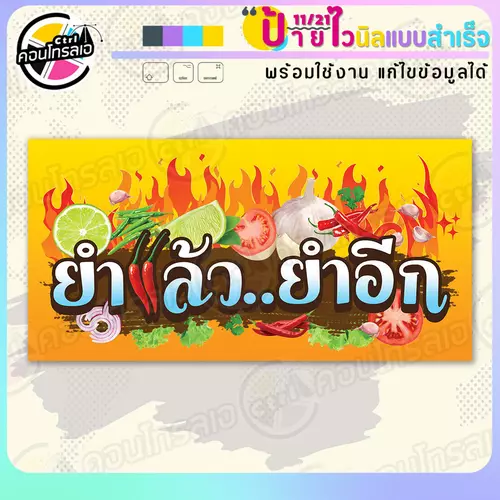 ป้ายไวนิล พร้อมใช้ "ยำแล้ว ยำอีก" แบบสำเร็จรุูป ไม่ต้องรอ ออกแบบให้แล้ว แนวนอน พิมพ์ 1 หน้า ผ้าหลังขาว