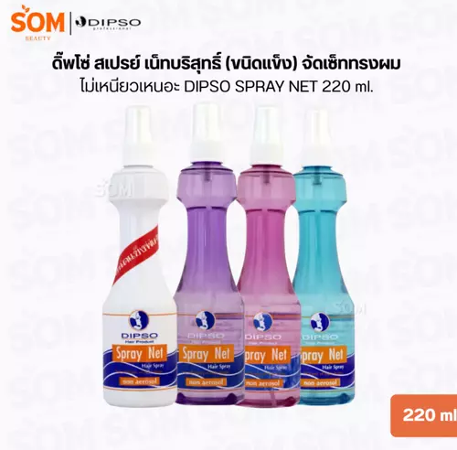 ดิ๊พโซ่ สเปรย์ เน็ทบริสุทธิ์ (ขนิดแข็ง) จัดเซ็ททรงผม ไม่เหนียวเหนอะ DIPSO SPRAY NET 220 ml.