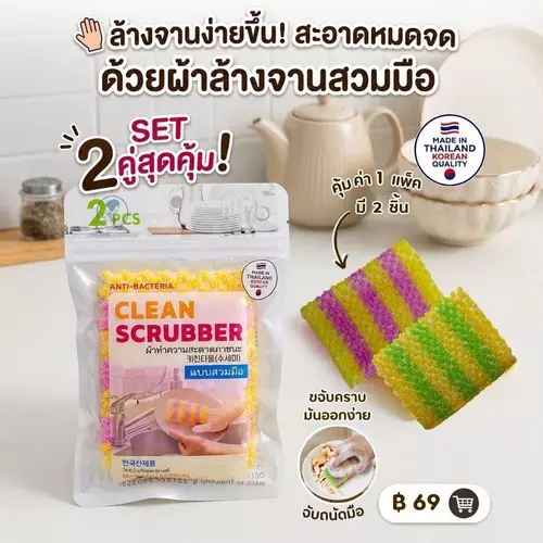 CLEAN SCRUBBER ฟองน้ำล้างจานเกาหลีพิเศษฟองแน่น สะอาดไวไม่ต้องออกแรงเยอะ แห้งไวไม่เหม็นอับ SET 2 ชิ้น