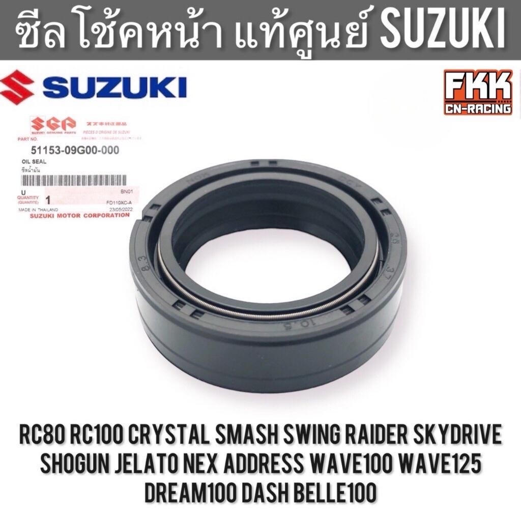 ซีลโช้คหน้า แท้ศูนย์ SUZUKI RC80 RC100 Crystal Smash Swing Raider Skydrive Shogun Jelato Nex Address Wave ซีลน้ำมัน Motorcycle มอเตอร์ไซค์ รถ