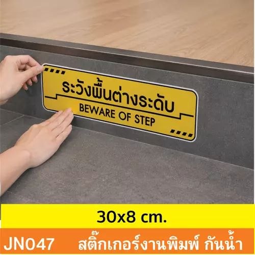 JN047 สติ๊กเกอร์ระวังพื้นต่างระดับ | Beware of Step ป้ายเตือนกันลื่น กันสะดุด มองเห็นชัด