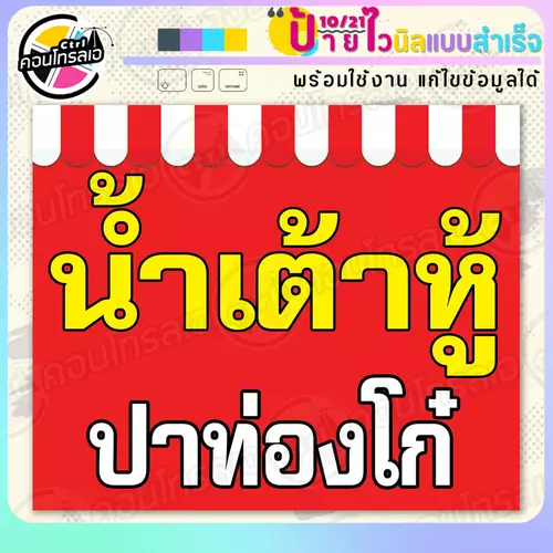 ป้ายไวนิล พร้อมใช้ "น้ำเต้าหู้ ปาท่องโก๋" แบบสำเร็จรูปไม่ต้องรอ ออกแบบให้แล้ว แนวนอน พิมพ์ 1 หน้า ผ้าหลังขาว