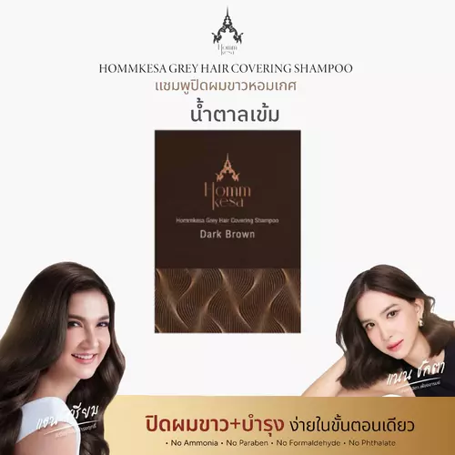 แชมพูปิดผมขาว สีน้ำตาลเข้ม หอมเกศ Homm kesa แชมพูปิดผมขาวระดับพรีเมียม (แบบซอง 30 มล.)