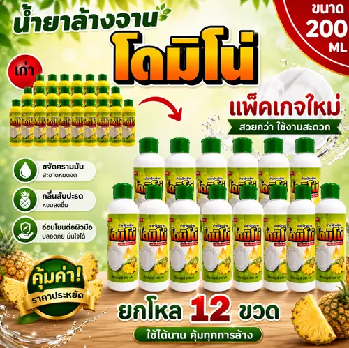 (แพ็ค12 ขวด) น้ำยาล้างจาน โดมิโน่  ยกโหล 12ขวด  ขนาด 200 มล. ชนิดขวดพกพา กลิ่นสับปะรด กลิ่นหอม ถนอมมือ