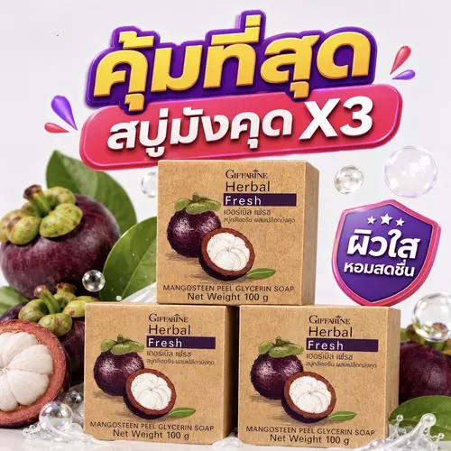 สบู่สมุนไพร สำหรับล้างหน้า กิฟฟารีน เฮอร์บัล เฟรช เปลือกมังคุด ดูแลผิวเป็นสิว ผิวมัน (แพ็ค 3 ก้อนของแท้)