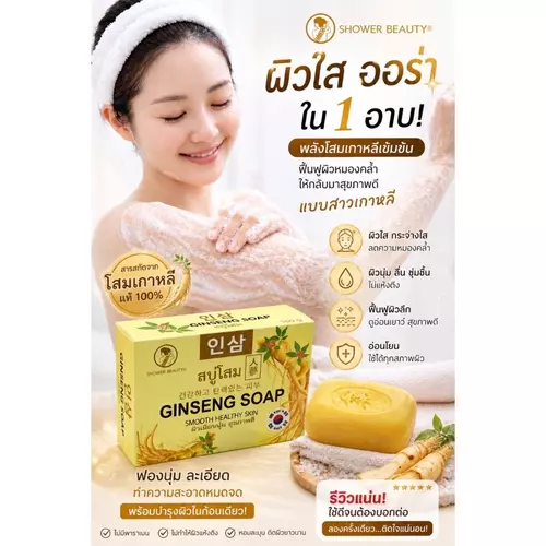 SHOWER BEAUTY Ginseng Soap Korean Herbal Soap สบู่โสมเกาหลี ผิวกระจ่างใส ลดสิว ผิวเนียนนุ่ม 100g