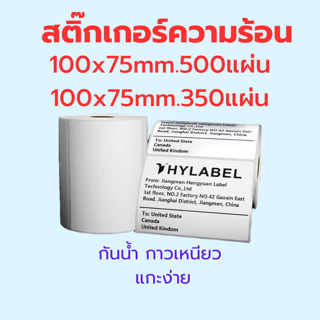 สติ๊กเกอร์ความร้อน กระดาษสติ๊กเกอร์ 100x75mm. 350และ500แผ่น แบบม้วน พิมพ์ชัด กาวเหนียว กันน้ำ แกะง่าย