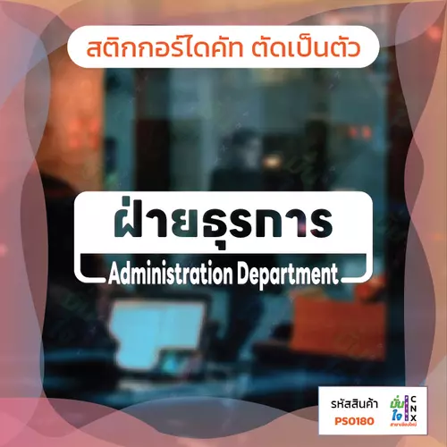 สติกเกอร์ ฝ่ายธุรการ Admin Department สติกเกอร์ไดคัท สติกเกอร์แต่งร้าน Pang Sticker รุ่น PS0180