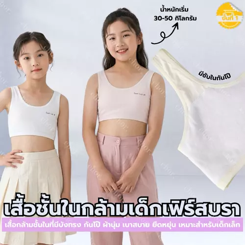 Chor Kids 089 เสื้อชั้นในกล้ามเด็กผู้หญิง แบบสปอร์ตบราตัวแรก ผ้าคอตตอนนุ่ม เบา ใส่สบาย ไม่อึดอัด