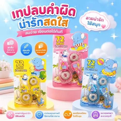 [พร้อมส่ง! แพ็ก 2 ชิ้น] เทปลบคำผิด ลิควิดเทปลบปากกา ลายการ์ตูนน่ารัก สดใส ลบเนียน ปิดสนิท เครื่องเขียนน่ารักสำหรับนักเรียน ราคาถูกที่สุด!