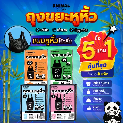 ถุงขยะแพนด้า แบบหูหิ้ว ซื้อ 5 แถม 1 คุ้มกว่า ถุงขยะหูหิ้ว เหนียว ไม่รั่ว ไร้กลิ่น 4 ขนาด