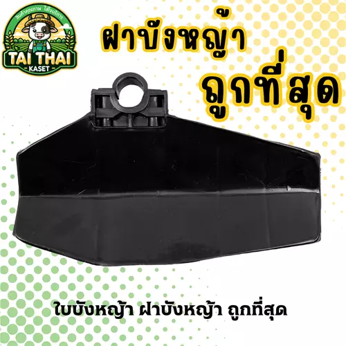 ใบบังหญ้า ฝาบังหญ้า ถูกที่สุด