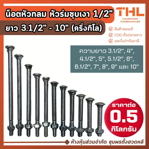 น๊อตหัวกลม คอเหลี่ยม 1/2" (4 หุน) ยาว 3.5" - 10" ครึ่งกิโลกรัม ชุบเงา น๊อตหัวเห็ด น๊อตหัวร่ม หัวกลม