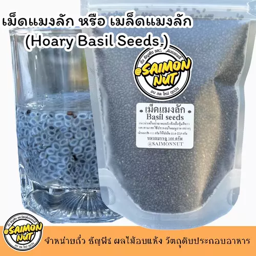 เม็ดแมงลัก100g.