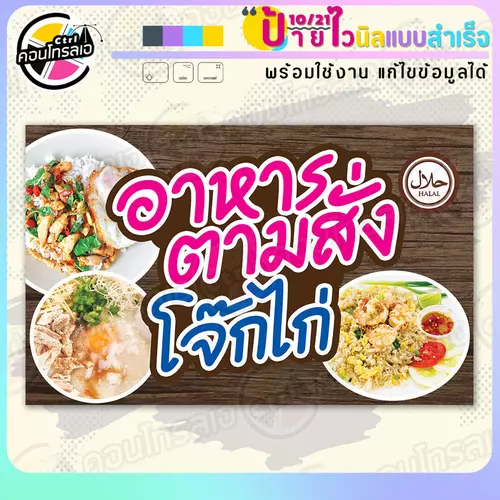 ป้ายไวนิล พร้อมใช้ "อาหารตามสั่ง โจ๊กไก่ ฮาลาล" แบบสำเร็จรูป ไม่ต้องรอ ออกแบบให้แล้ว แนวนอน พิมพ์ 1 หน้า ผ้าหลังขาว