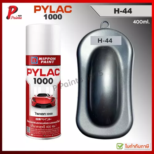 PYLAC1000 สีเทาประกาย H-44 บรอนเทา บรอนเงิน เงินประกาย สีมีเกล็ด ซ่อมสีรถ สีสเปรย์ไพแลค