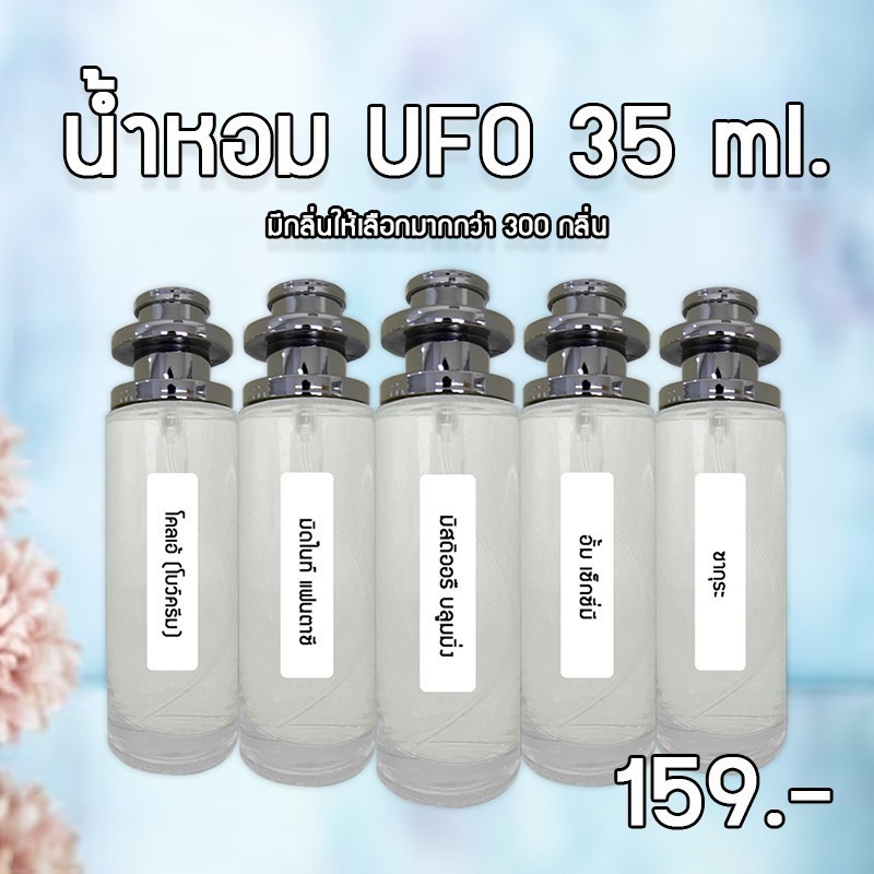 น้ำหอมพร้อมใช้ขวดสเปรย์ UFO 35ml. หอมติดทน แจ้งกลิ่นทางข้อความ