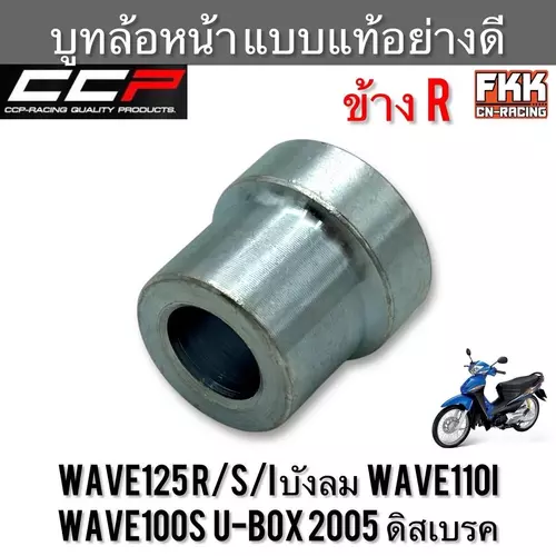 บูทล้อหน้า ข้างขวา Wave125 R/S/I บังลม Wave110i Wave100s U-Box 2005 ดิสเบรค แบบแท้อย่างดี งานคุณภาพสูง CCP-Racing เวฟ125 เวฟ110i เวฟ100subox